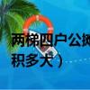 兩梯四戶公攤面積多大西戶（兩梯四戶公攤面積多大）