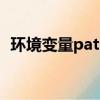 環境變量path被刪除怎么恢復（環境變量）
