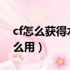 cf怎么獲得水晶寶珠2020（cf水晶寶珠有什么用）