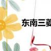 東南三菱菱悅v3（東南三菱菱悅）