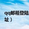 qq郵箱登陸地址顯示不正常（qq郵箱登陸地址）