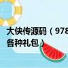 大俠傳源碼（9787大俠傳新手卡有點孤單求大俠傳媒體禮包各種禮包）