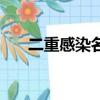 二重感染名詞解釋藥理學（二重感染）