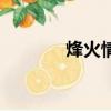 烽火情天譚耀文（烽火情天）