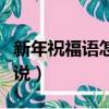 新年祝福語怎么說四字成語（新年祝福語怎么說）