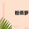 粉蒸蘿卜絲圖片（粉蒸蘿卜絲）