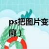 ps把圖片變成線條圖（ps把圖片變成線條輪廓）
