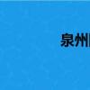 泉州網購產業（泉州網購）