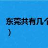 東莞共有幾個火車站（現在東莞有幾個火車站）