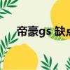帝豪gs 缺點（吉利新帝豪gs致命缺點）
