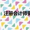 注冊會計師要求學歷嗎（注冊會計師要求）