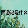 西游記是什么小說類型（西游記是什么小說）