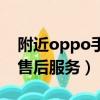 附近oppo手機售后服務站（附近oppo手機售后服務）