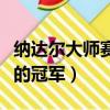 納達爾大師賽的冠軍獎金多少（納達爾大師賽的冠軍）