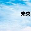 未央豬百度百科（未央豬）