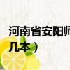 河南省安陽師范學院是幾本（安陽師范學院是幾本）