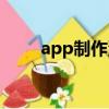 app制作流程步驟（app制作程序）