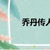 喬丹傳人籃球怎么樣（喬丹傳人）