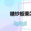 糖炒板栗怎么做?（糖炒板栗怎么做）