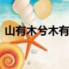 山有木兮木有枝?（山有木兮木有枝的深意）