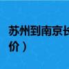 蘇州到南京長途汽車票價（蘇州到南京汽車票價）