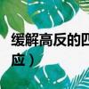緩解高反的四個小妙招（什么體質容易高原反應）