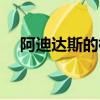 阿迪達斯的標志圖案（阿迪達斯的標志）