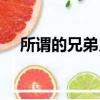 所謂的兄弟義氣（兄弟義氣到底是什么）
