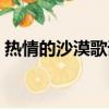 熱情的沙漠歌詞動力火車（熱情的沙漠歌詞）