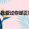 我愛過你邰正宵歌詞含義（我愛過你 邰正宵）
