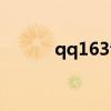 qq163音樂網最流行（qq163）