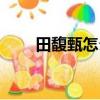 田馥甄怎么讀粵語（田馥甄怎么讀）