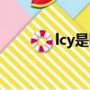 lcy是哪個明星的名字（lcy）
