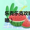 樂克樂克攻略第一世界第四關（樂克樂克2攻略）