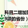 科目二增加到9項的省份廣東（科目二增加到9項的省份）