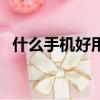 什么手機好用性價比高不貴（什么手機好）