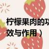 檸檬果肉的功效與作用及禁忌（檸檬果肉的功效與作用）