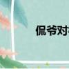 侃爺對霉霉做了些什么（侃爺）