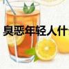 臭惡年輕人什么意思（惡臭青年是什么意思）