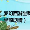 夢幻西游坐騎劇情任務可以單挑么（夢幻西游坐騎劇情）