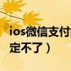 ios微信支付綁定不了支付寶（ios微信支付綁定不了）