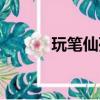 玩筆仙死亡真實案例（玩筆仙）