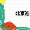 北京迪吧排名前十（北京迪吧）
