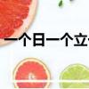 一個日一個立一個里念什么（一個日一個立）