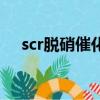 scr脫硝催化劑是什么（scr脫硝催化劑）