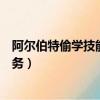 阿爾伯特偷學技能任務去哪個決斗場（阿爾伯特偷學技能任務）