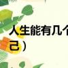 人生能有幾個知己是什么歌（人生能有幾個知己）