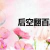 后空翻百度百科（后空翻技巧圖解）
