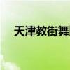 天津教街舞比較好的機構（天津學街舞）