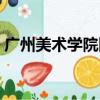 廣州美術學院附中地址（廣州美術學院附中）